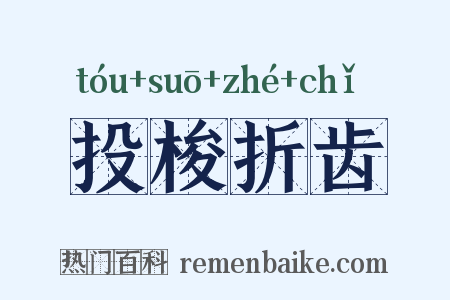 投梭折齿是什么意思的图片